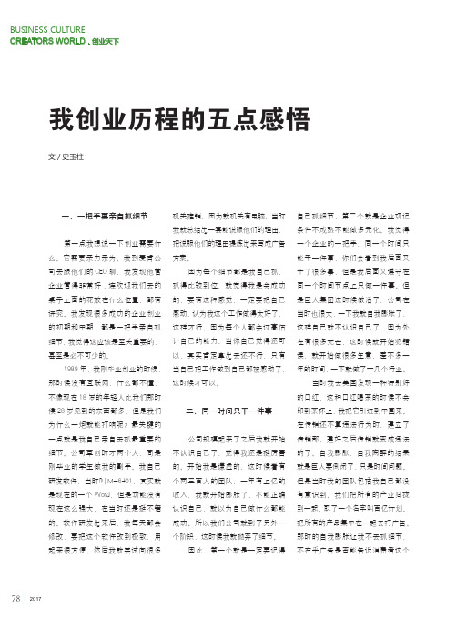 我创业历程的五点感悟