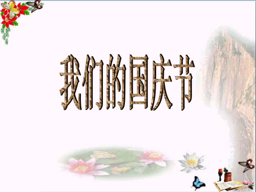 (精选)一年级品德与生活上册我们的国庆节课件3新人教版