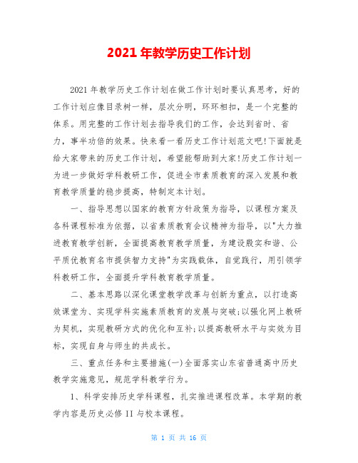 2021年教学历史工作计划