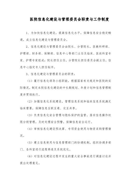 医院信息化建设与管理委员会职责与工作制度