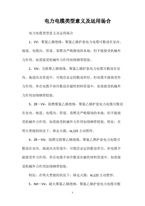 电力电缆类型意义及运用场合