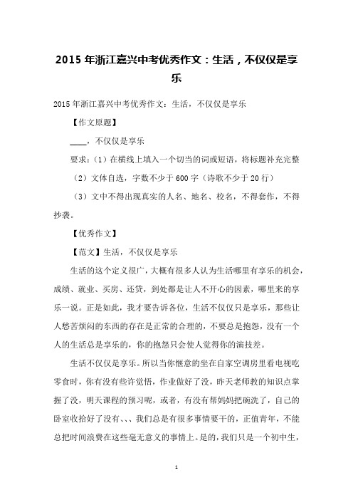 2015年浙江嘉兴中考优秀作文：生活,不仅仅是享乐