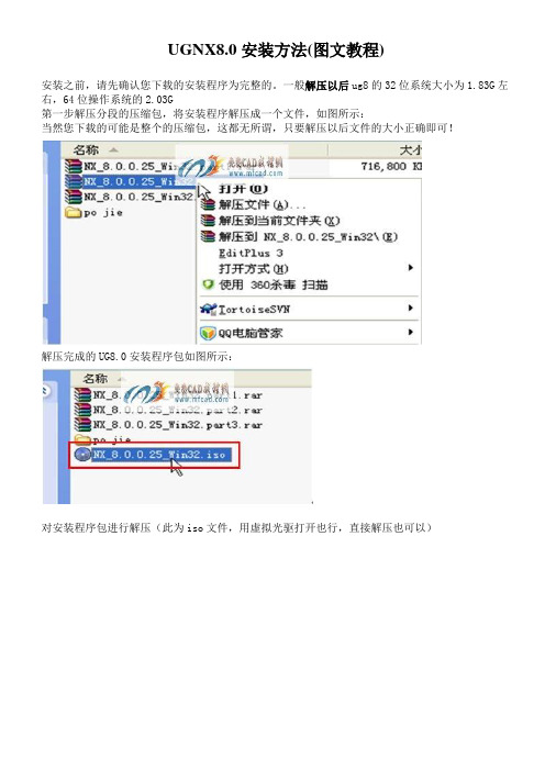 UG NX 8.0安装教程