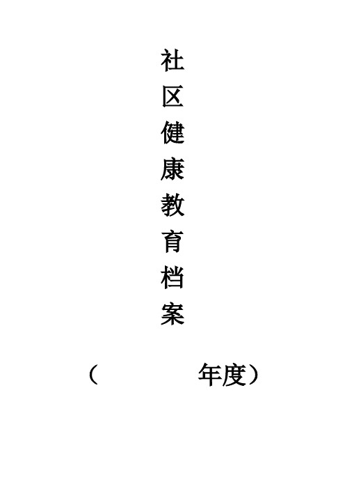 社区健康教育档案[1]