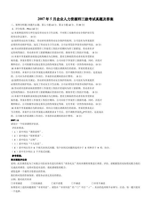 月企业人力资源师三级考试真题及答案