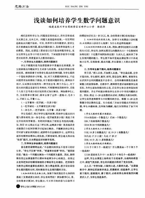浅谈如何培养学生数学问题意识