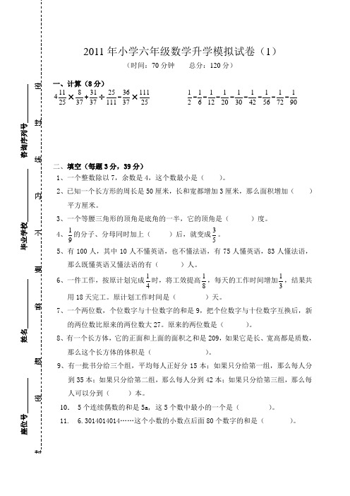 2011小学六年级升学模拟考试(1)