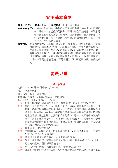 社工实习个案访谈记录1