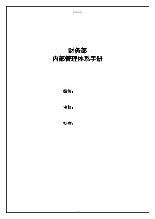 财务部岗位职责及薪酬体系+-+副本
