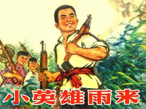 人教版四年级语文14课小英雄雨来