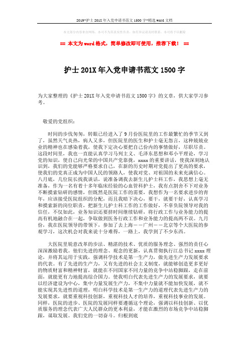 2019-护士201X年入党申请书范文1500字-精选word文档 (2页)
