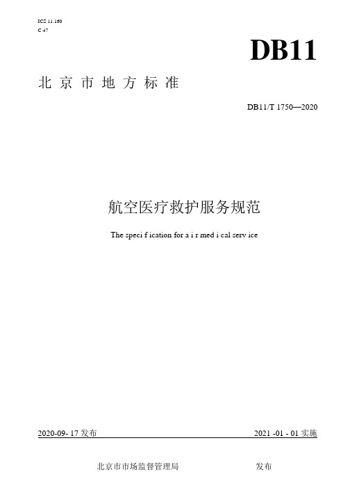 航空医疗救护服务规范