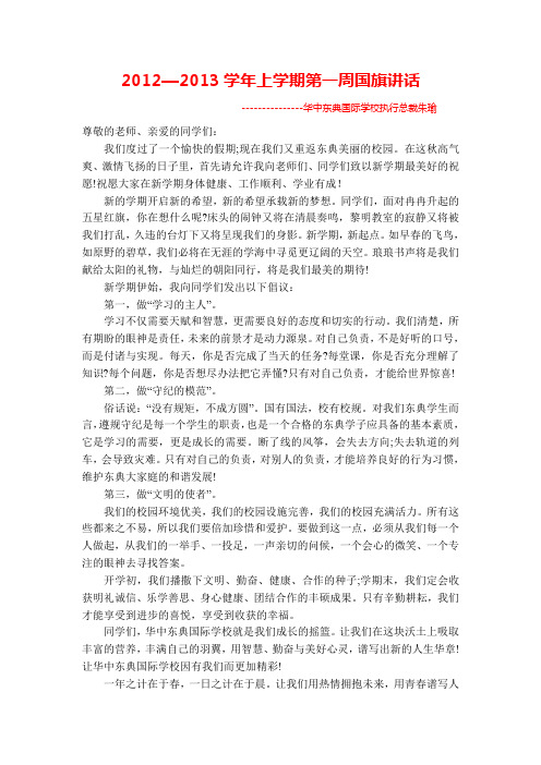 2012—2013学年上学期第一周国旗讲话