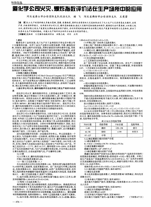 道化学公司火灾、爆炸指数评价法在生产场所中的应用