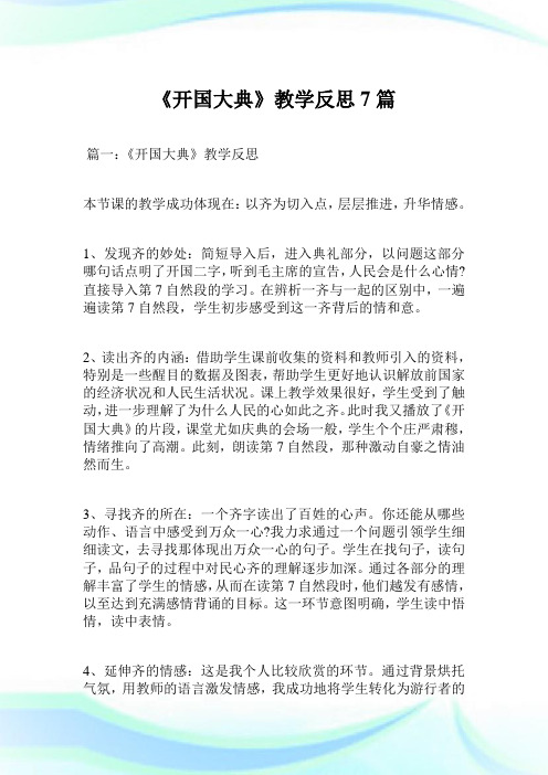 《开国大典》教学反思7篇.doc