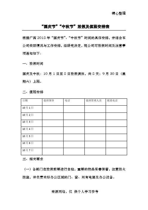 “国庆节”“中秋节”放假及值班安排表