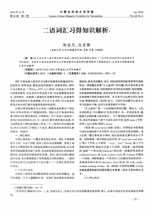 二语词汇习得知识解析