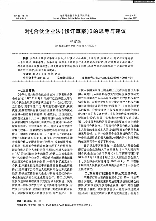 对《合伙企业法(修订草案)》的思考与建议