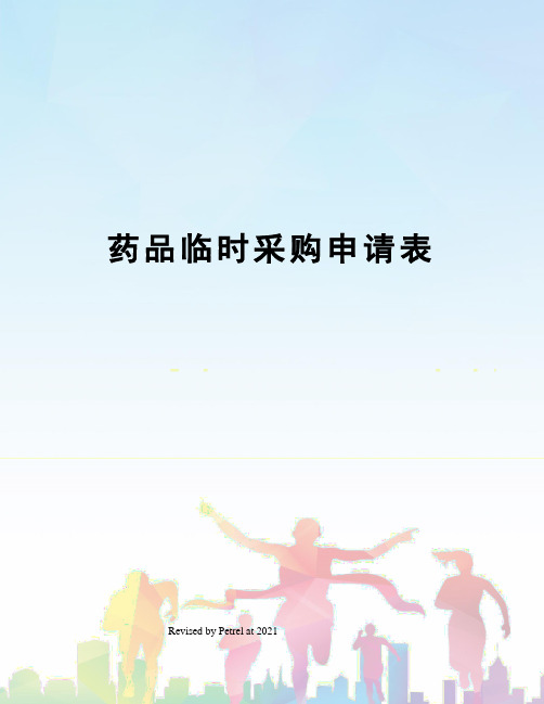药品临时采购申请表