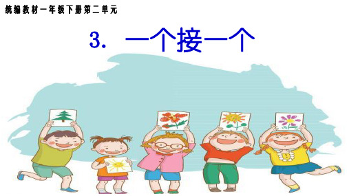 一年级下册语文课件-3一个接一个3人教版(部编版)(共21张PPT)[1]