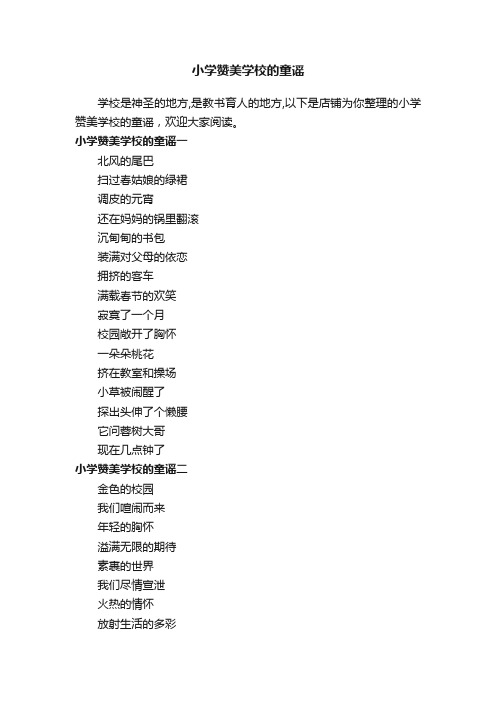 小学赞美学校的童谣