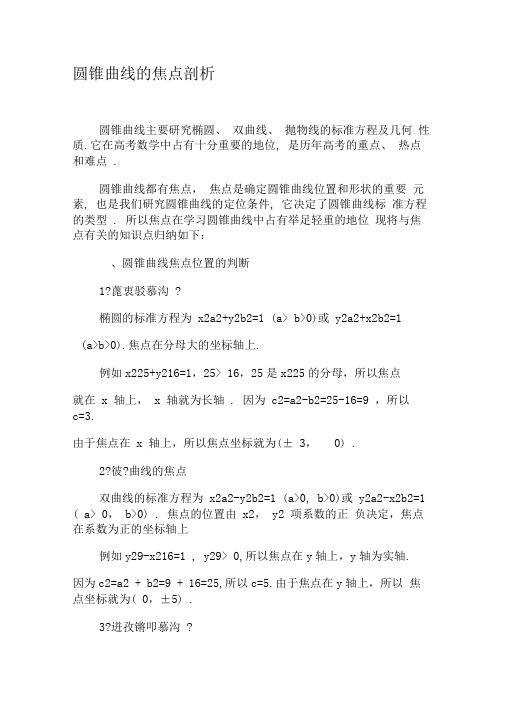 圆锥曲线的焦点剖析-最新文档