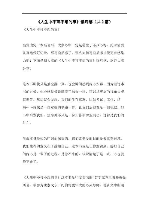 《人生中不可不想的事》读后感(共2篇)