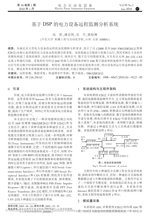 基于DSP的电力设备远程监测分析系统