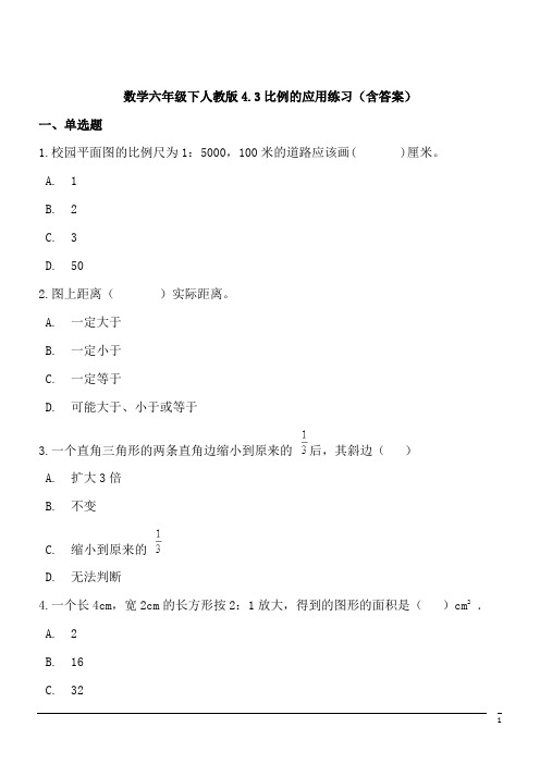 数学六年级下人教版4.3比例的应用练习(含答案)