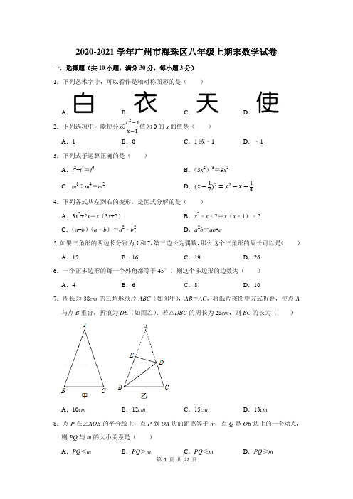 2020-2021学年广州市海珠区八年级上期末数学试卷及答案