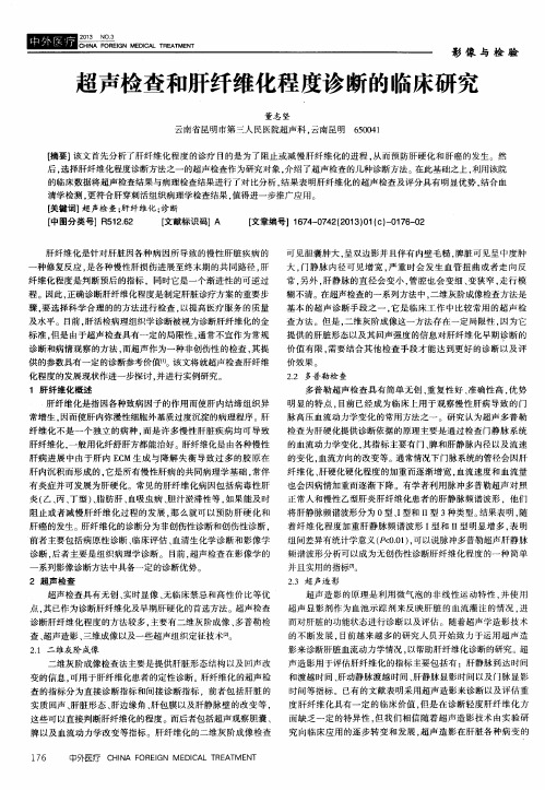 超声检查和肝纤维化程度诊断的临床研究