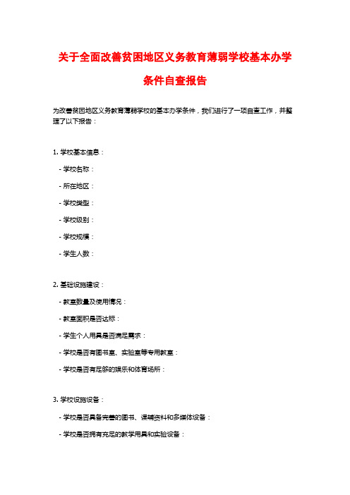 关于全面改善贫困地区义务教育薄弱学校基本办学条件自查报告