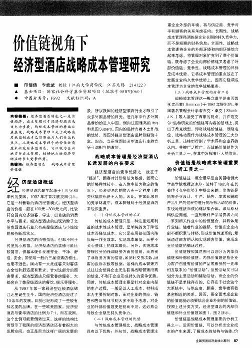 价值链视角下经济型酒店战略成本管理研究
