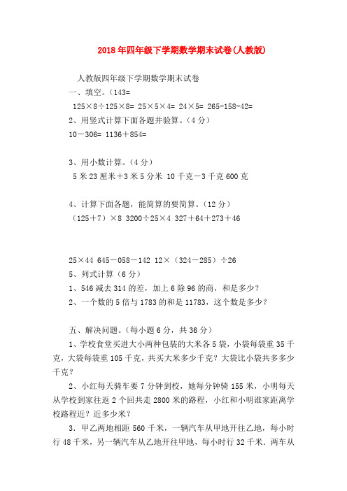 【四年级数学】2018年四年级下学期数学期末试卷(人教版)
