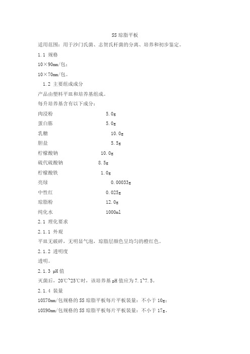 SS琼脂平板产品技术要求赛默飞