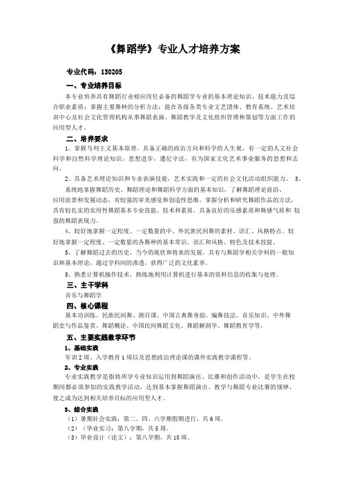 《舞蹈学》专业人才培养方案