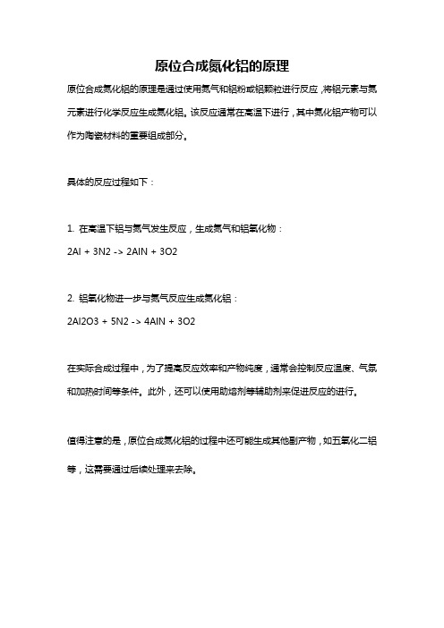 原位合成氮化铝的原理