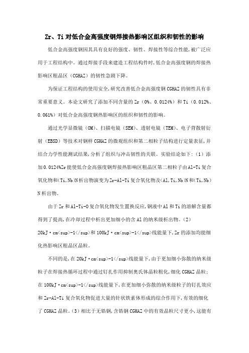 Zr、Ti对低合金高强度钢焊接热影响区组织和韧性的影响