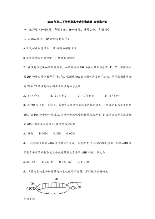2021-2022年高二下学期期末考试生物试题 含答案(VI)