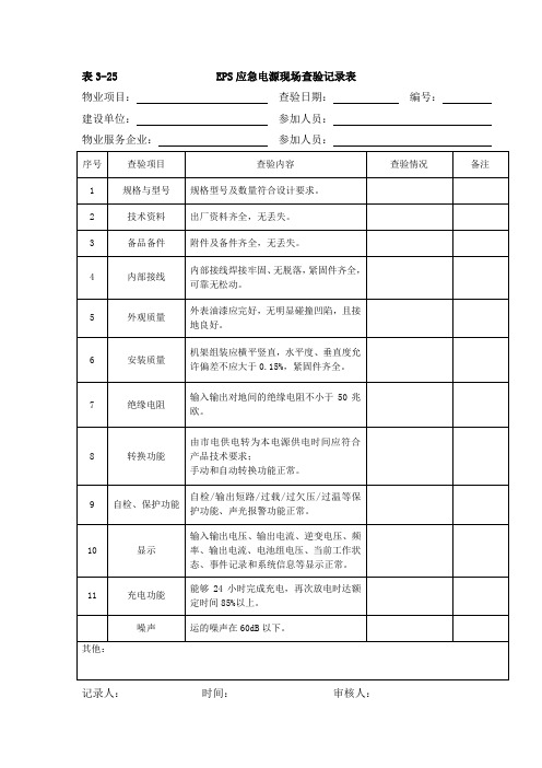 EPS应急电源现场查验记录表