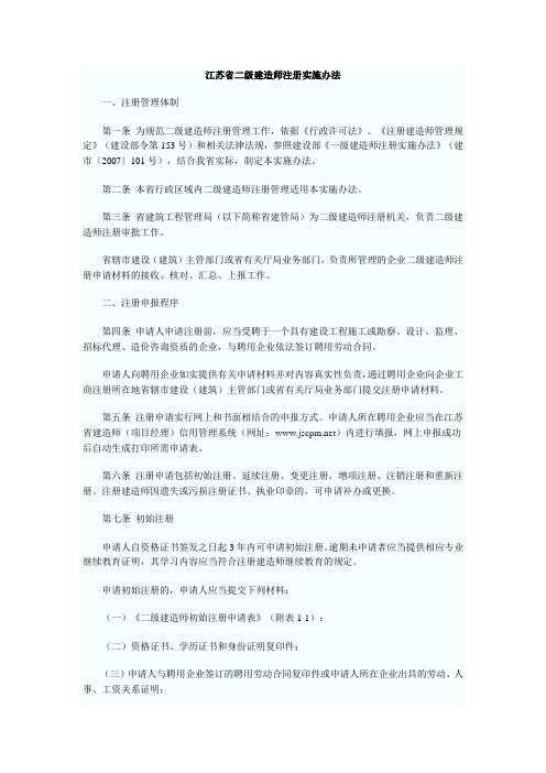江苏省二级建造师注册实施办法