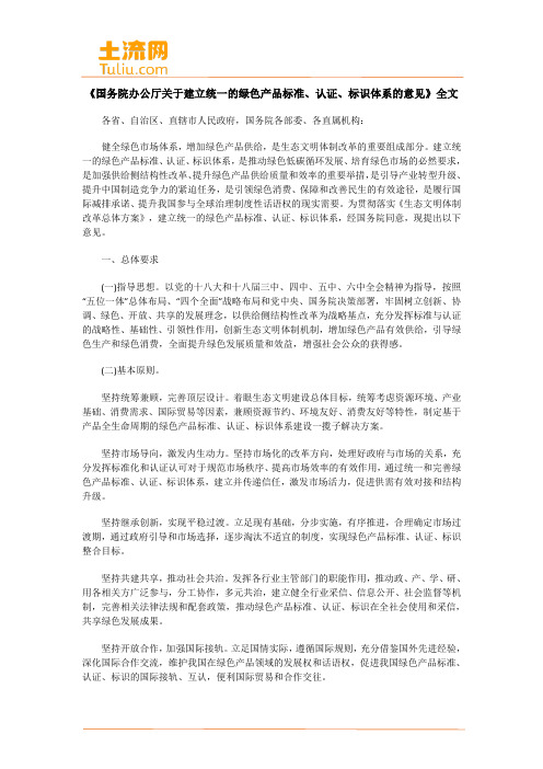 《国务院办公厅关于建立统一的绿色产品标准、认证、标识体系的意见》全文