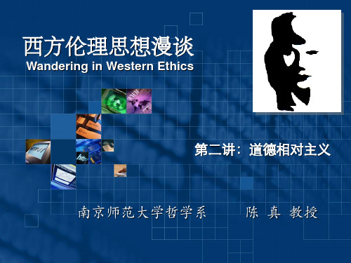 西方伦理思想漫谈02_道德相对主义