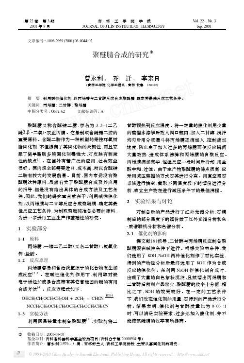 聚醚腈合成的研究