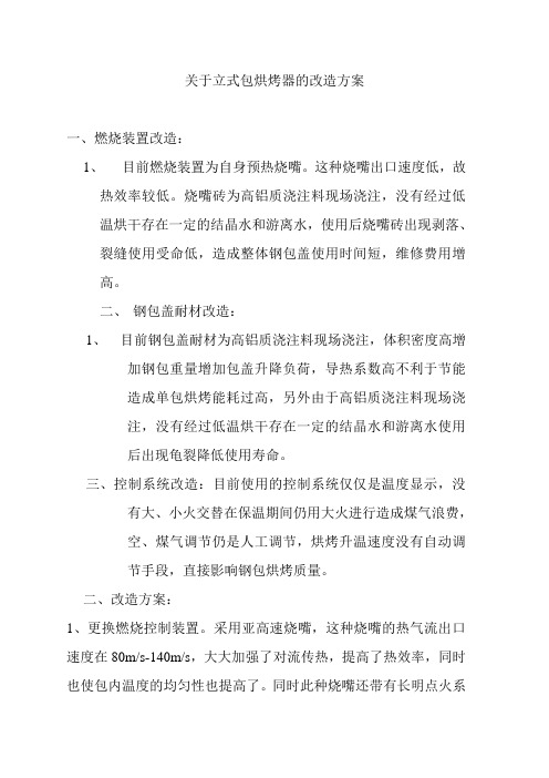 关于包烘烤器的改造方案