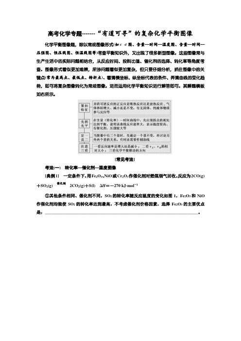 高考化学专题 “有图有真相”的复杂化学平衡图像