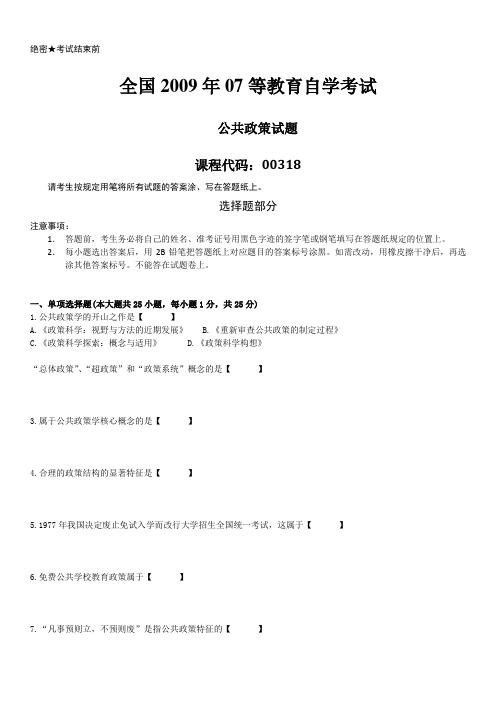 全国2009年07月自学考试00318《公共政策》历年真题