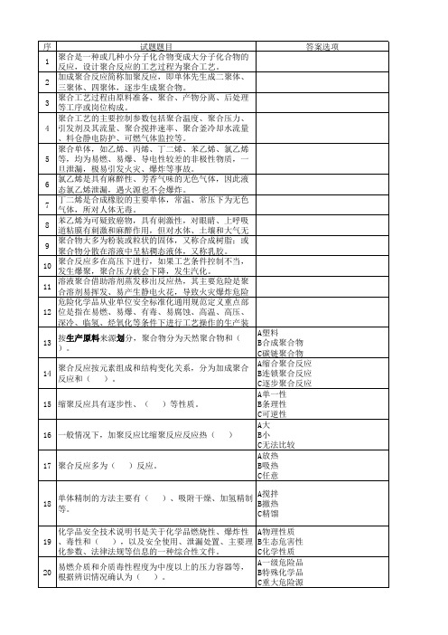 聚合工艺作业考试题库-聚合工艺安全基础知识