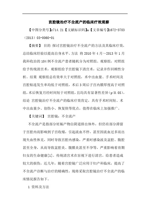宫腔镜治疗不全流产临床疗效观察论文