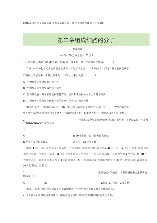 2020秋生物人教版必修1章末基础复习：第2章组成细胞的分子Word版含答案